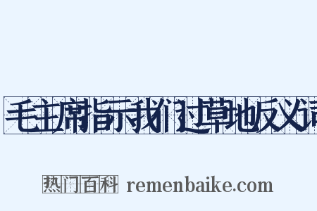 毛主席指示我们过草地反义词是什么意思的图片